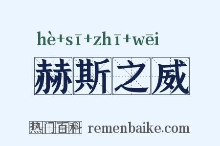 赫斯之威是什么意思的图片